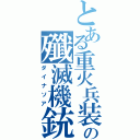 とある重火兵装の殲滅機銃（ダイナソア）