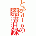 とあるｄｉｏの禁書目録（インデックス）