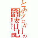 とあるブロガーの稲妻日記（稲妻ダイアリー）