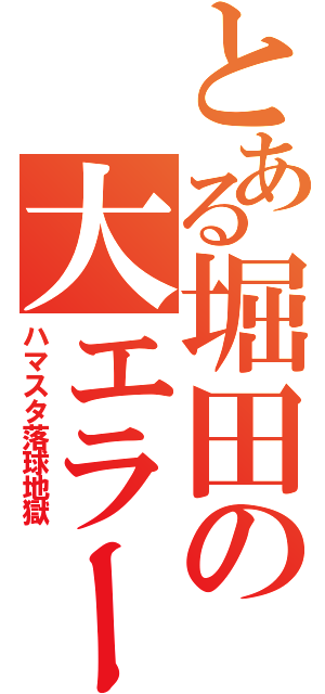 とある堀田の大エラー（ハマスタ落球地獄）