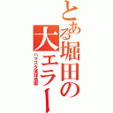 とある堀田の大エラー（ハマスタ落球地獄）