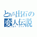 とある出石の変人伝説（山下 ユウタ）