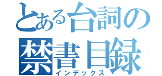 とある台詞の禁書目録（インデックス）