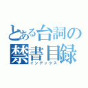 とある台詞の禁書目録（インデックス）