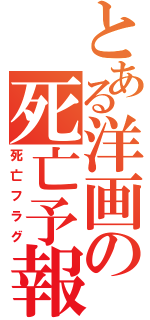 とある洋画の死亡予報（死亡フラグ）