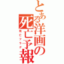 とある洋画の死亡予報（死亡フラグ）