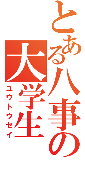 とある八事の大学生（ユウトウセイ）