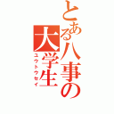 とある八事の大学生（ユウトウセイ）