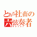 とある社畜の六弦奏者（ギタリスト）