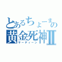 とあるちょーまの黄金死神Ⅱ（サーティーン）