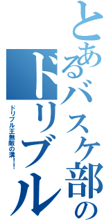 とあるバスケ部のドリブル（ドリブル王無敵の溝！！）