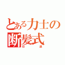 とある力士の断髪式（引退）