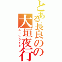 とある長良のの大垣夜行（ムーンライト）