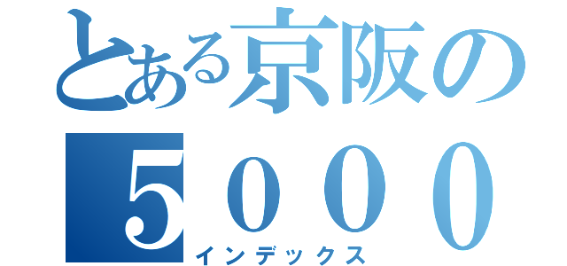 とある京阪の５０００系（インデックス）