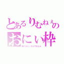 とあるりむねぇのおにぃ枠（誰がおにぃさんやねんｗ）