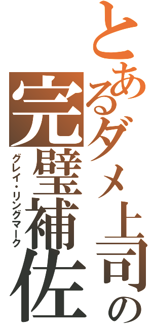 とあるダメ上司の完璧補佐Ⅱ（グレイ・リングマーク）