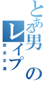 とある男のレイプ（欲求不満）