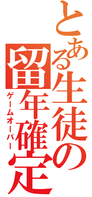 とある生徒の留年確定（ゲームオーバー）