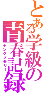 とある学級の青春記録Ⅱ（ヤングメモリー）