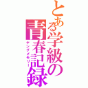 とある学級の青春記録Ⅱ（ヤングメモリー）