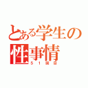 とある学生の性事情（５１回目）