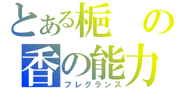 とある梔の香の能力（フレグランス）