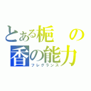 とある梔の香の能力（フレグランス）