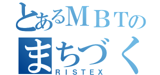 とあるＭＢＴのまちづくり（ＲＩＳＴＥＸ）