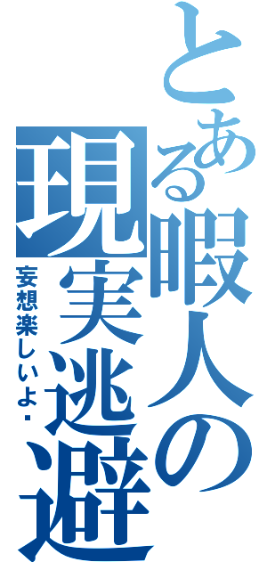 とある暇人の現実逃避（妄想楽しいよ〜）