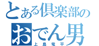 とある倶楽部のおでん男（上島竜平）