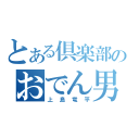 とある倶楽部のおでん男（上島竜平）