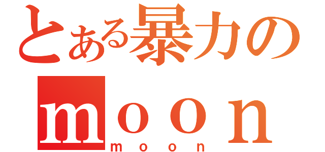 とある暴力のｍｏｏｎ（ｍｏｏｎ）