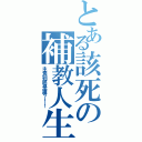 とある該死の補教人生（主角到底是誰？！！）