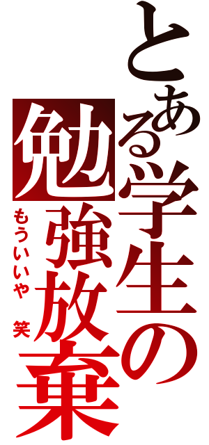 とある学生の勉強放棄（もういいや　笑）