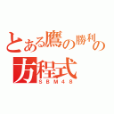 とある鷹の勝利の方程式（ＳＢＭ４８）