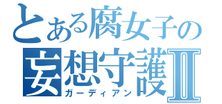 とある腐女子の妄想守護神Ⅱ（ガーディアン）