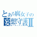 とある腐女子の妄想守護神Ⅱ（ガーディアン）