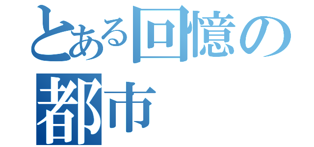 とある回憶の都市（）