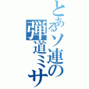 とあるソ連の弾道ミサイル（）