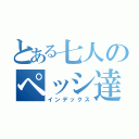 とある七人のペッシ達（インデックス）