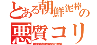 とある朝鮮泥棒通信と大喧嘩の悪質コリア１１０番（無茶苦茶苦情森川亮出澤剛 稲垣あゆみネイバー金子知美）