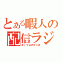 とある暇人の配信ラジオ（キュラスのラジオ）