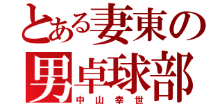 とある妻東の男卓球部（中山幸世）