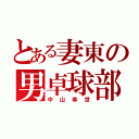 とある妻東の男卓球部（中山幸世）