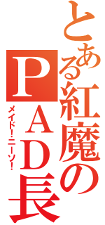 とある紅魔のＰＡＤ長（メイド！ニーソ！）