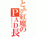 とある紅魔のＰＡＤ長（メイド！ニーソ！）