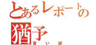 とあるレポートの猶予（言い訳）