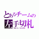 とあるチームの左手切札（つばっしーふじさわ）