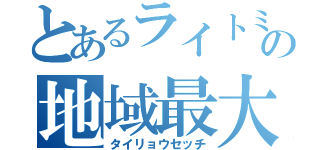 とあるライトミドルの地域最大導入（タイリョウセッチ）