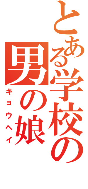 とある学校の男の娘（キョウヘイ）